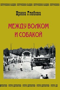 Между волком и собакой. Последнее дело Петрусенко - Ирина Николаевна Глебова
