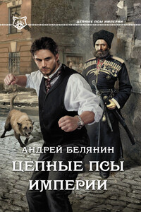 Цепные псы Империи - Андрей Олегович Белянин