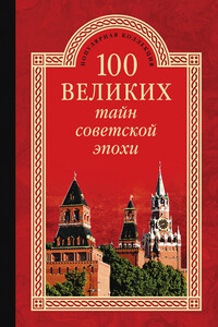 100 великих тайн советской эпохи - Николай Николаевич Непомнящий