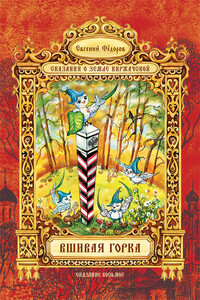 Вшивая Горка - Евгений Сергеевич Федоров