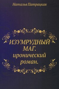 Изумрудный маг - Наталья Владимировна Патрацкая