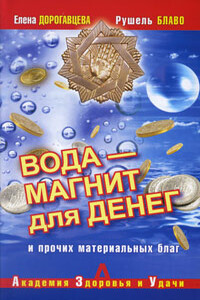 Вода – магнит для денег и прочих материальных благ - Рушель Блаво, Елена Дорогавцева