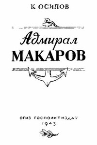 Адмирал Макаров - К Осипов