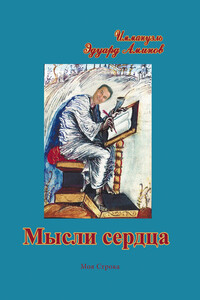 Мысли сердца - Эдуард Аминов