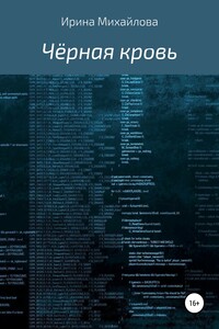 Чёрная кровь - Ирина Евгеньевна Михайлова