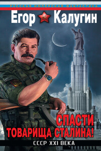 Спасти товарища Сталина! СССР XXI века - Егор Калугин