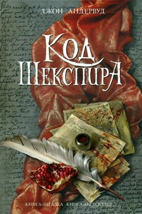 Код Шекспира