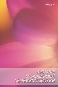 Законы счастливой семейной жизни. Книга пятая. - Олег Геннадьевич Торсунов