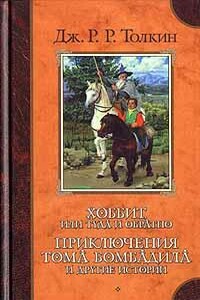 Фермер Джайлс из Хэма - Джон Рональд Руэл Толкин