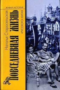 Повседневная жизнь "русского" Китая - Наталья Давидовна Старосельская