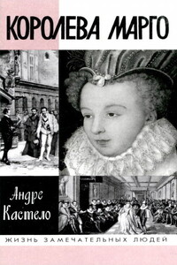 Королева Марго - Андре Кастело