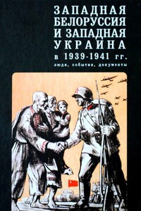 Западная Белоруссия и Западная Украина в 1939-1941 гг.: люди, события, документы - Коллектив Авторов