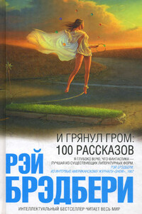 Скелет - Рэй Брэдбери