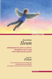 Привыкнуть друг к другу можно и без слов это совсем не долго - Анетта Пент