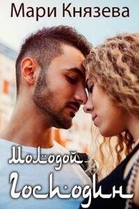 Молодой господин - Мари Князева