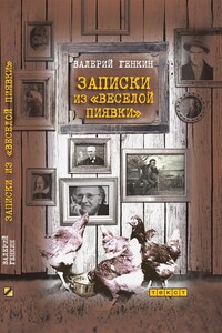Записки из «Веселой пиявки» - Валерий Исаакович Генкин