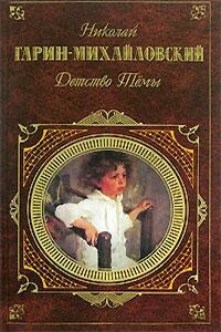Гимназисты - Николай Георгиевич Гарин-Михайловский