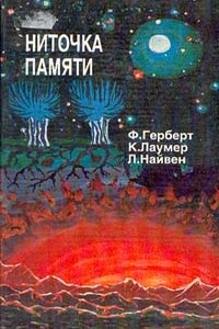 Ниточка памяти - Кейт Лаумер