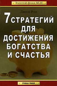 7 стратегий для достижения богатства и счастья - Джим Рон