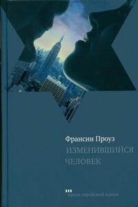 Изменившийся человек - Фрэнсин Проуз