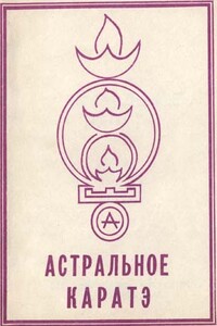 Астральное каратэ школы Ахарата - Валерий Сергеевич Аверьянов