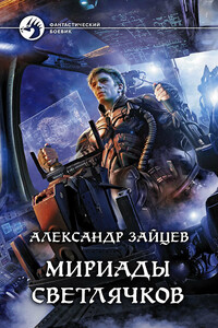 Мириады светлячков - Алескандр Зайцев