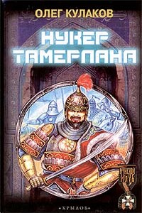 Нукер Тамерлана - Олег Кулаков