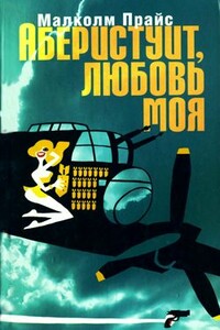 Аберистуит, любовь моя - Малколм Прайс