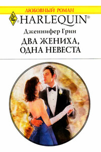 Два жениха, одна невеста - Дженнифер Грин