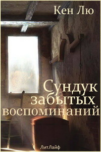 Сундук забытых воспоминаний - Кен Лю