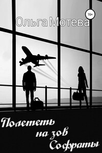 Полететь на зов Софраты - Ольга Сергеевна Мотева