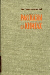 Рассказы о книгах - Николай Павлович Смирнов-Сокольский