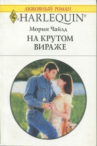 На крутом вираже - Морин Чайлд
