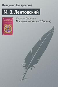 М. В. Лентовский - Владимир Алексеевич Гиляровский