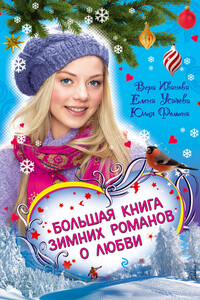 Соперница Снежной королевы - Елена Александровна Усачева