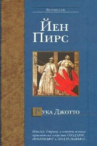 Рука Джотто - Йен Пирс