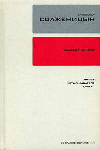 Красное колесо. Узел 1. Август Четырнадцатого. Книга 1 - Александр Исаевич Солженицын