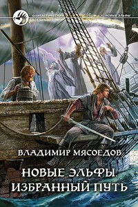 Новые эльфы. Избранный путь - Владимир Михайлович Мясоедов