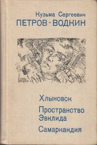 Хлыновск - Кузьма Сергеевич Петров-Водкин