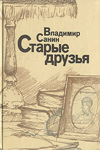 Старые друзья - Владимир Маркович Санин