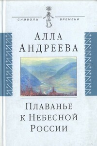 Плаванье к Небесной России - Алла Александровна Андреева