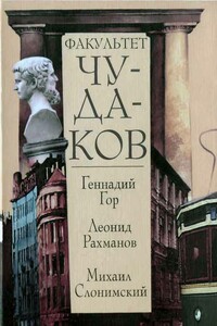 Факультет чудаков - Геннадий Самойлович Гор, Михаил Леонидович Слонимский
