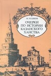 Очерки по истории Казанского ханства - Михаил Георгиевич Худяков