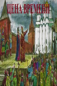 Цена времени. Книга I - Роман Шайх