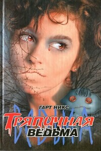 Тряпичная ведьма - Гарт Никс