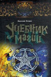 Учебник магии - Анатолий Михайлович Эстрин