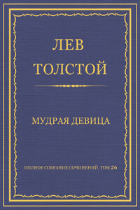 Мудрая девица - Лев Николаевич Толстой