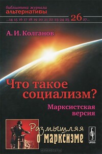 Что такое социализм? Марксистская версия - Андрей Иванович Колганов