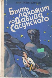 Быть похожим на Давида Сасунского - Виктория Николаевна Вартан