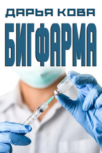 Бигфарма - Дарья Юрьевна Калыбекова